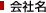 会社名