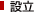 設立