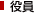 役員