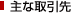 主な取引先