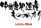 中国世界遺産ものがたり