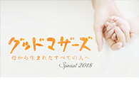 グッドマザーズ 母から生まれたすべての人へ Special2018